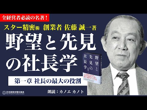 【朗読】野望と先見の社長学｜第一章　社長の最大の役割《佐藤誠一》