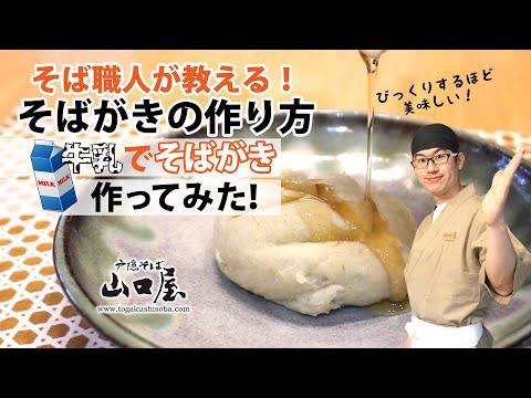 そば職人が教える超カンタン「そばがき」の作り方！牛乳でそばがき作ってみた！