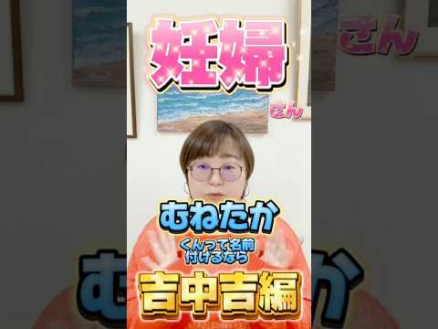 むねたかくんって名前付けるなら吉中吉編！ #shorts