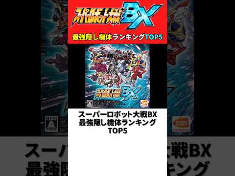 スーパーロボット大戦BX 最強隠し機体ランキングTOP5【スパロボBX】