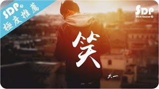 太一 - 笑「高音質 x 動態歌詞 Lyrics」♪ SDPMusic ♪