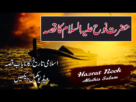 Hazrat Nooh Alaihis Salaam Ka Waqia - हज़रत नूह अलैहिस सलाम का वाकया  || Quran Aur Hadees || 2022