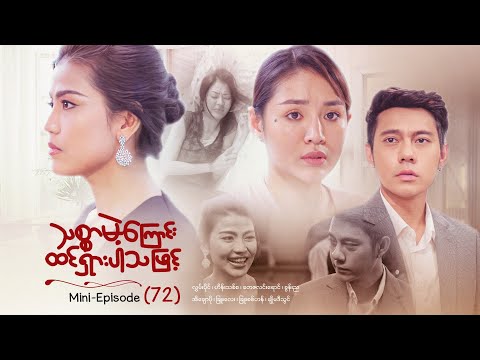 သစ္စာမဲ့ကြောင်းထင်ရှားပါသဖြင့် - Mini - Episode ( 72 )  #drama  #series #myanmarseries #maharseries