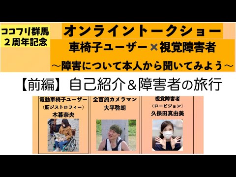 車椅子✖️視覚障害トークショー前編　旅行について