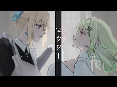 【裏切りの日】ロウワー/ぬゆり【澪月あかね × 叶-よう-】