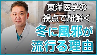 【東洋医学の視点で紐解く！】なぜ冬に風邪が流行るのか？