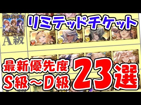 【グラブル】リミテッドチケット 最新優先度 S級～D級 23選（リミキャラ）（リミ武器）「グランブルーファンタジー」