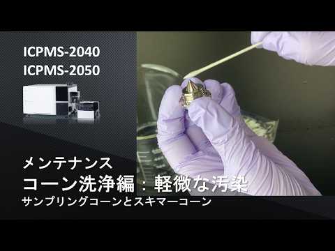 【ICP】ICP質量分析計　ICPMS-2040/2050　メンテナンス：サンプリングコーンとスキマーコーン洗浄手順（軽微な汚れ）