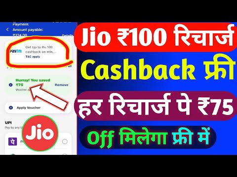 Jio ₹100 रिचार्ज कैशबैक कैसे लें | Jio Recharge Cashback Offer Today | Jio Cashback Recharge Offer |