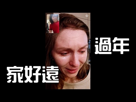 為什麼外國媳婦跟台灣家人視訊不敢抬頭 feat.年獸的故事 Why do we celebrate Chinese New Year