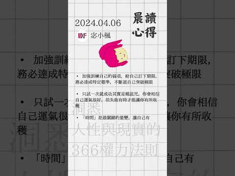 2024.04.06 宓小楓晨讀筆記 - 洞悉人性與現實的366權力法則 #宓(ㄇ一、 / mei) #每日更新 #晨讀