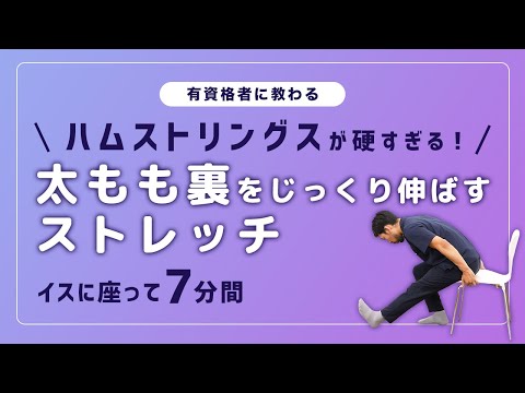 ハムストリングスが硬すぎる！太もも裏をじっくり伸ばすストレッチ【7分間】