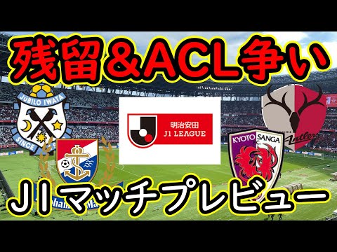 【J１】残留…ＡＣＬ…それぞれの目標に向かって結果を残せるか【Ｊリーグ】