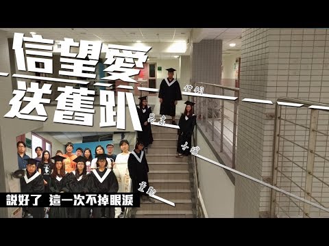 B Ya快樂｜信望愛送舊趴｜Costco Party｜狼人殺