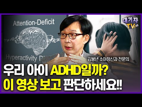 진짜ADHD와 가짜ADHD의 결정적 차이는? ADHD핵심 증상 완벽정리!(김붕년 소아청소년 정신과 교수)