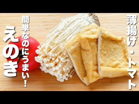 【えのき・薄揚げ・トマトレシピ】切ってパパッと炒めるだけ！簡単うまい。