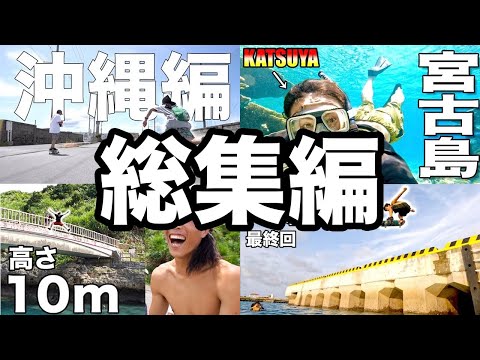 【沖縄県】あの宮古島編をスペシャル総集編でお届け！〜2022年の夏の思い出〜