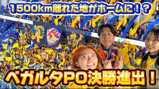 【ベガルタ仙台PO決勝進出⚽️🎉】観戦vlog‼️1500km離れた地をホームにしちゃう伝説級のベガサポさんハイライト✨🌈🔆