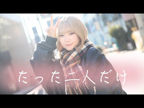 たった二人だけ (みなチョコver.)【米田みいなさんコラボ オリジナル曲】みなチョコ最終回