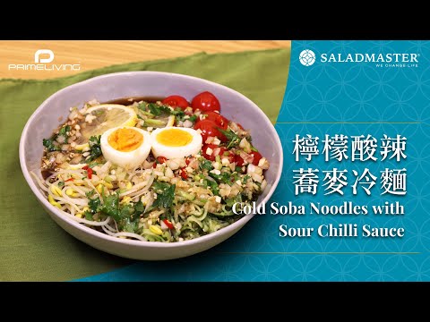 檸檬酸辣蕎麥冷麵 Cold Soba Noodles with Sour Chilli Sauce丨Prime-Living x Saladmaster（2023)