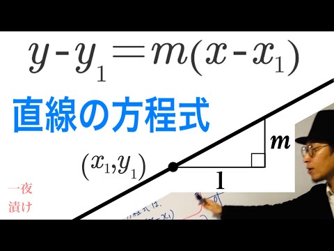 直線の方程式を求めよ。「１点を通り傾きがｍの直線」【一夜漬け高校数学444】公式の説明、練習問題