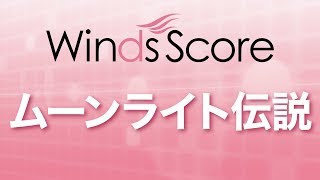 WSL-18-014 ムーンライト伝説（吹奏楽セレクション）