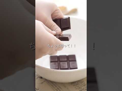 【チョコ作る前に見て】正しいチョコレートの溶かし方【失敗回避】 #shorts #バレンタイン #チョコレート #レシピ