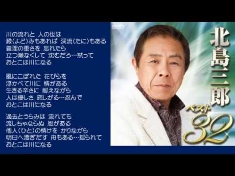 川　北島三郎　♪COVER　uguis karaoke　カラ友M氏