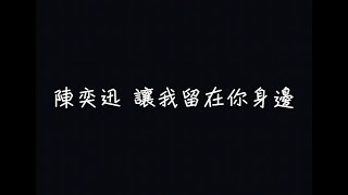 陳奕迅 - 讓我留在你身邊【最渺小的我，有大大的夢】[ 歌詞 ]