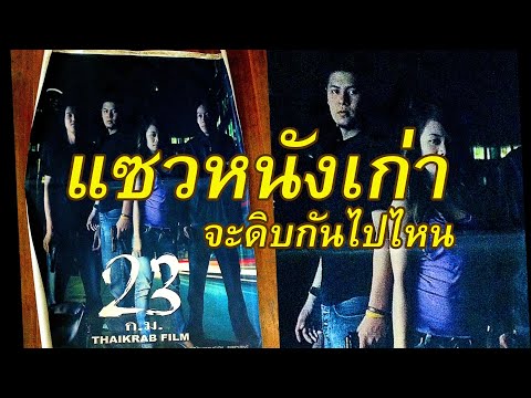 แซวหนังเก่า 23 ก.ม. เต็มเรื่อง