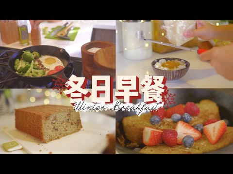 冬天早餐吃什么？西蓝花板栗煎蛋 | 燕麦法式吐司 | 芝士鸡蛋拌饭