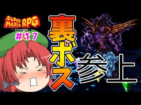 【スーパーマリオRPGリメイク #17】裏ボスのクリスタラー戦！果てしない戦いが始まる（ゆっくり実況）