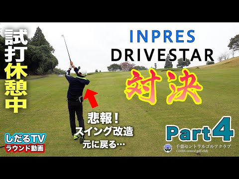 【PART.4】ヤマハ『 INPRES DRIVESTAR 』ラウンド対決