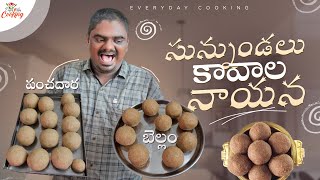 బెల్లం,పంచదార మినప సున్నుండలు || Sunnudalu Recipe by Everydya Cooking