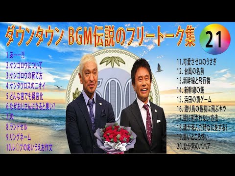 【聞き流し】ダウンタウン 傑作漫才+コント #21【睡眠用・作業用・高音質BGM聞き流し】（概要欄タイムスタンプ有り） お笑いラジオ