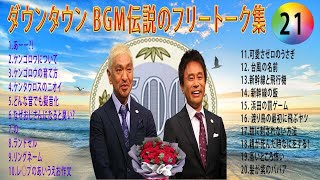 【聞き流し】ダウンタウン 傑作漫才+コント #21【睡眠用・作業用・高音質BGM聞き流し】（概要欄タイムスタンプ有り） お笑いラジオ