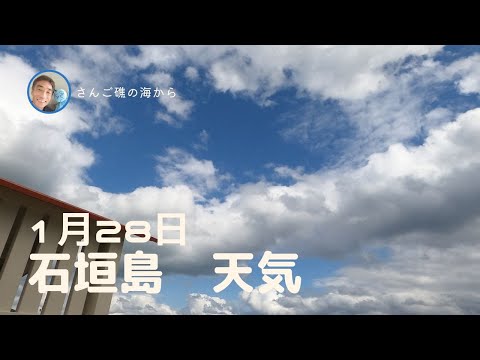 【石垣島天気】1月28日15時ごろ。15秒でわかる今日の石垣島の様子。