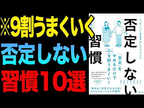 【重要】否定しない習慣で9割上手くいく！「否定しない習慣」林健太郎