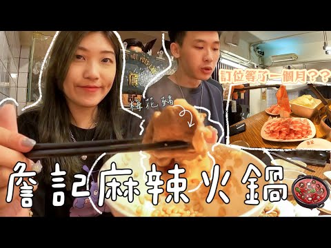 【美食VLOG#01】必嘗美食!!詹記麻辣火鍋🍲沒吃過這麼香的鴨血😋滿滿古早味｜訂位等了一個月??｜妃妃子🐈‍⬛