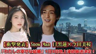 【衝撃発表】Snow Man 目黒蓮×今田美桜 『わたしの幸せな結婚』1月3日地上波初放送決定！