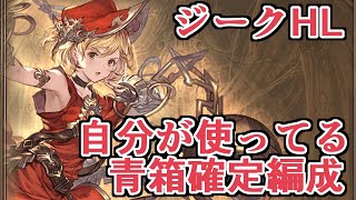 需要が上がってきたのでジークフリートHLで自分がいま使ってる最大９T青箱確定編成と代用キャラなど紹介【グラブル】