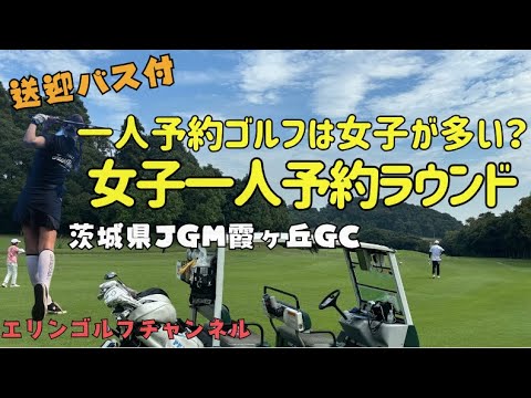 【女子一人予約ゴルフ】 今日はどんな人が同伴者？日本ゴルフ場レビュー 茨城県JGM霞丘ゴルフクラブはどんなコース？ #ゴルフ場 #ゴルフ女子 Japangolfcourse #韓国ゴルフ女子