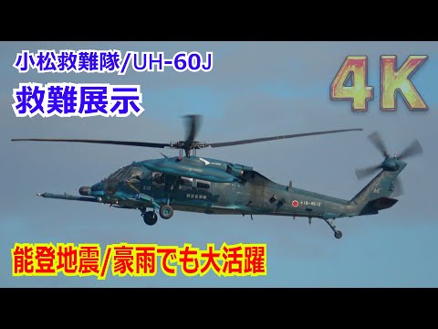 【4K】能登半島地震に豪雨と大活躍！！小松救難隊のUH-60Jが救難飛行にホイスト装置を使用した救難活動を実演 2024/11/17【岐阜基地航空祭2024】