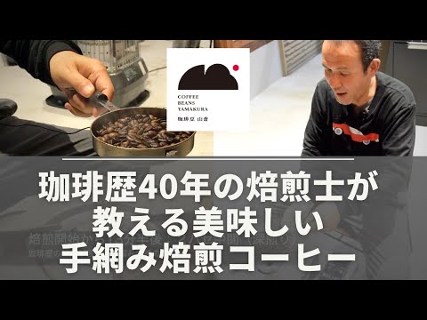 【珈琲歴40年の焙煎士が教える】手網み焙煎のやり方