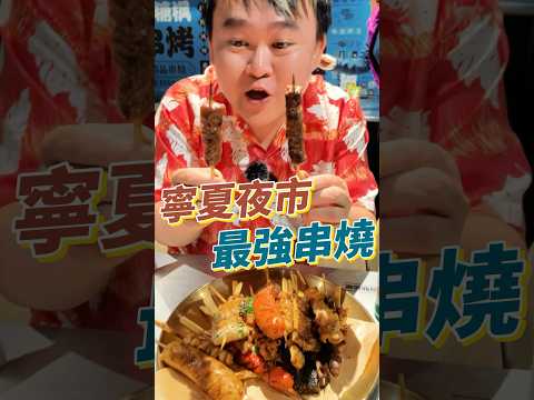 寧夏夜市旁最強串燒店！現烤不油炸！鹹甜神醬料！健康好吃CP高！#美食 #串燒 #寧夏夜市