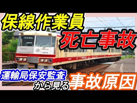 【富山地方鉄道】＊保線作業員死亡事故＊事故の経過と原因＊運輸局による保安監査と改善指示＊