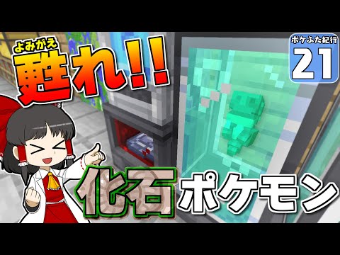 【Minecraft】【ポケふた紀行 #21】化石ポケモンを復元してみたら、可愛すぎてヤバかった！【マイクラ】【ゆっくり実況】