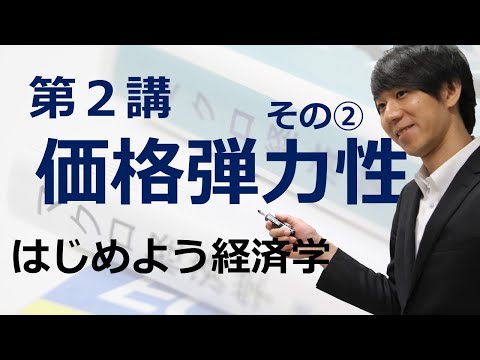 はじめよう経済学「第２講 価格弾力性」その② 微分の意味