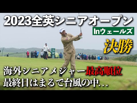 全英シニアオープン 〜決勝〜