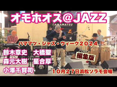 オモホオス@JAZZ　編集版　ハママツ・ジャズ・ウィーク２０２４　１０月２７日　浜松ソラモ会場